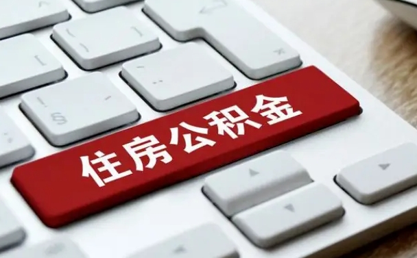 涟源套公积金的最好办法（急需用钱提取公积金的方法）